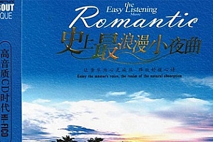《史上最浪漫小夜曲》[无损3CD]合集百度云网盘下载[FLAC/1.02GB]