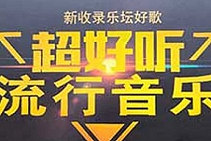 《2020热门流行歌曲10CD》百度云网盘下载[WAV/MP3/6.98GB]