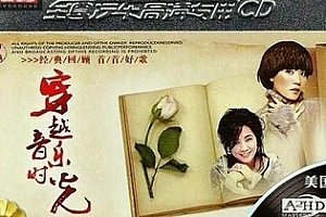 《穿越音乐时光·写情歌的女人》[无损车载]音乐歌曲百度云网盘下载[WAV/1.69GB]