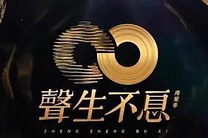 《声生不息2022》全12期歌曲百度云网盘下载[FLAC/MP3/7.48GB]