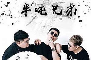 《半吨兄弟》298首歌曲合集百度云网盘下载[FLAC/MP3/3.08GB]