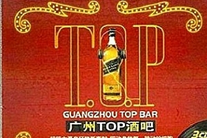《广州TOP酒吧》[无损3CD]WAV黑胶唱片百度云网盘下载[WAV/1.55GB]