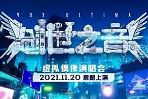 《bilibili创世之音2虚拟偶像演唱会》歌曲19首百度云网盘下载[FLAC/MP3/680.01MB]