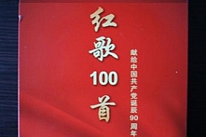 《红歌100首-献给党诞辰90周年》无损WAV歌曲6CD百度云网盘下载[WAV/2.59GB]
