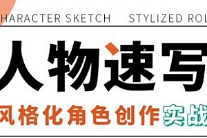《人物速写：风格化角色创作实战》百度云网盘下载[MP4/2.85GB]