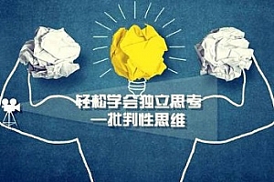 《谌洪果批判性思维30讲》百度云网盘下载[MP4/3.92GB]