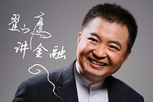 《翟山鹰系列金融讲座课程》百度云网盘下载[MP4/78.60GB]