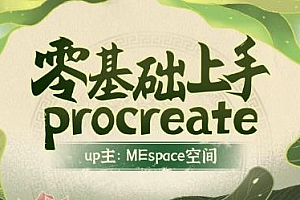 零基础上手Procreate百度云网盘下载[MP4/1019.61MB]