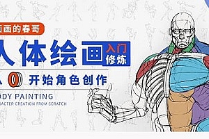 《人体绘画：从0开始角色创作》百度云网盘下载[MP4/11.7GB]