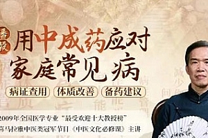 潘毅《用中成药应对家庭常见病》百度云网盘下载[MP4/986.89MB]