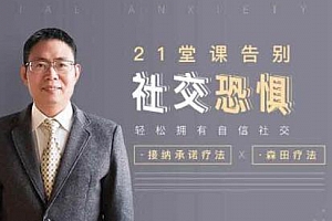 施承孙《21堂课告别社交恐惧，拥有自信社交》百度云网盘资源分享下载[MP3/PDF/415.58MB]