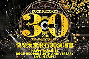 群星《快乐天堂 滚石30演唱会》百度云网盘下载[FLAC/MP3/4.92GB]