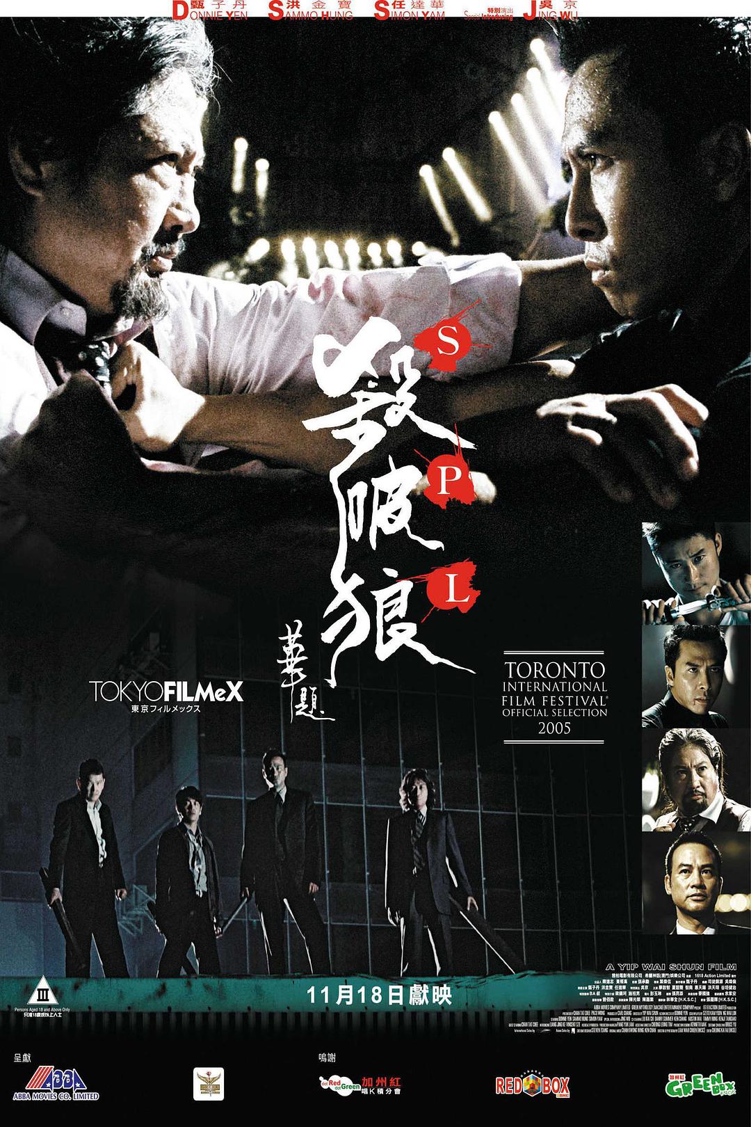 电影《杀破狼》蓝光原盘下载+高清MKV版/SPL/Saat po long 2005 殺破狼 迅雷下载22.6G