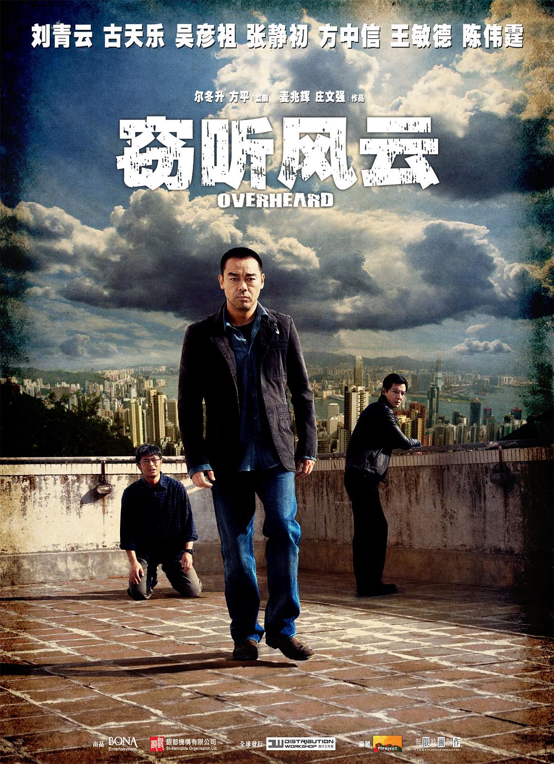 电影《窃听风云》蓝光原盘下载+高清MKV版/Overheard 2009 竊聽風雲 迅雷下载20.1G