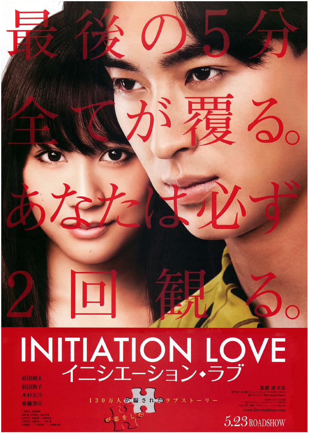电影《爱的成人式》蓝光原盘下载+高清MKV版/Initiation Love 2015 イニシエーション・ラブ 迅雷下载32.1G