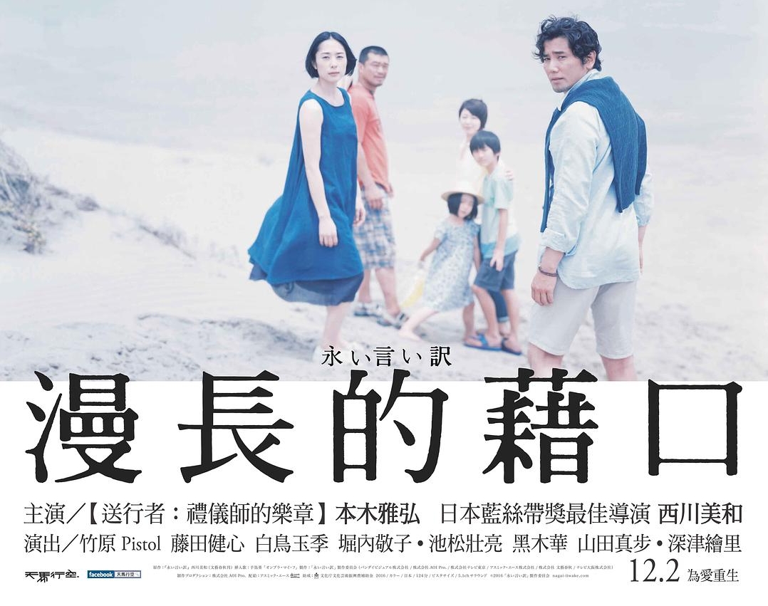 电影《永远的托词/不道德的丈夫(港)/漫长的借口(港/台)》蓝光原盘下载+高清MKV版/The Long Excuse 2016 永い言い訳迅雷下载38.7G