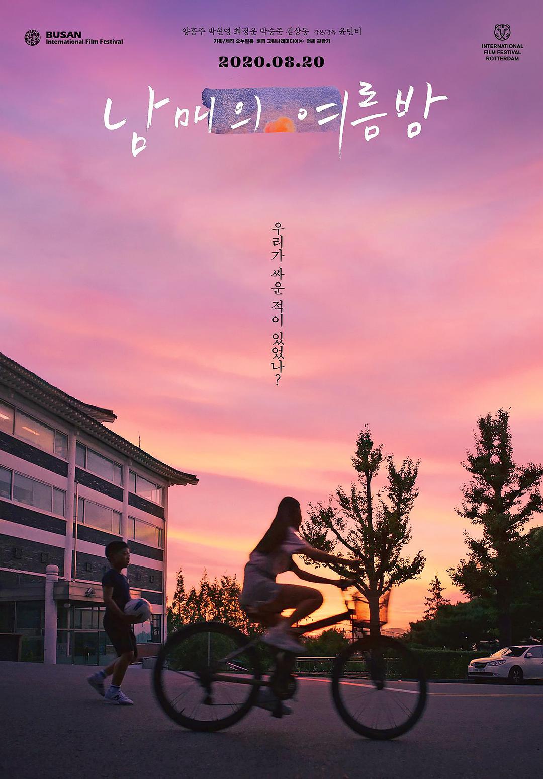 电影《姐弟的夏夜/家庭的夏日夜晚/姐弟的夏天》WEB-DL版下载 Moving On 2019 남매의 여름밤 5.2G