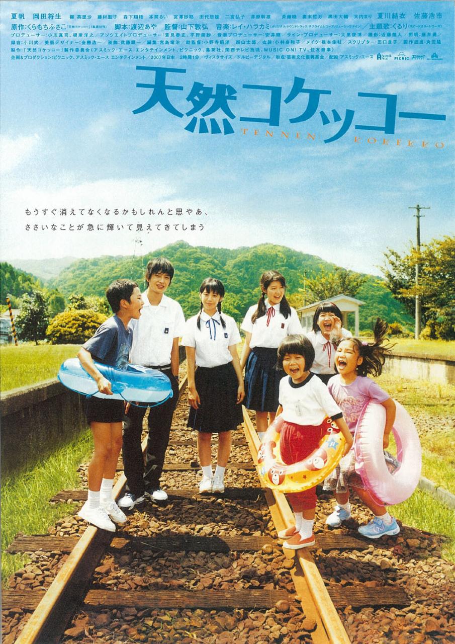 电影《天然子结构/天然小村》蓝光高清MKV版下载 A Gentle Breeze in the Village / Tennen kokekkô 2007 天然コケッコー 15.0G