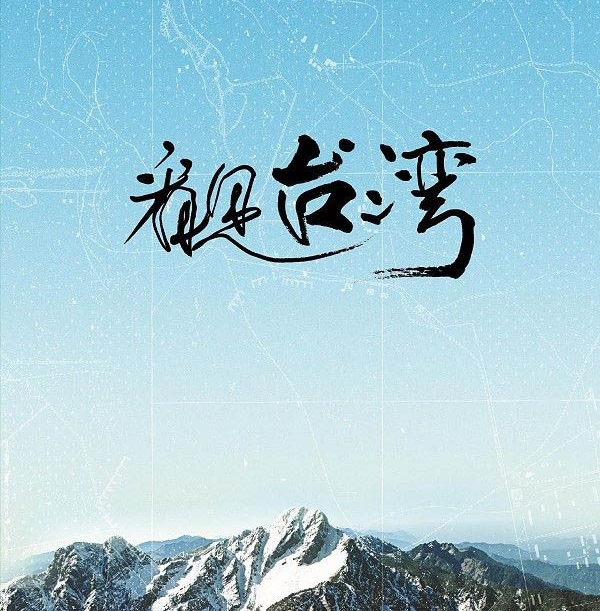 顶级纪录片《看见台湾》2013蓝光原盘+MKV/ Beyond Beauty – Taiwan From Above 33.48G