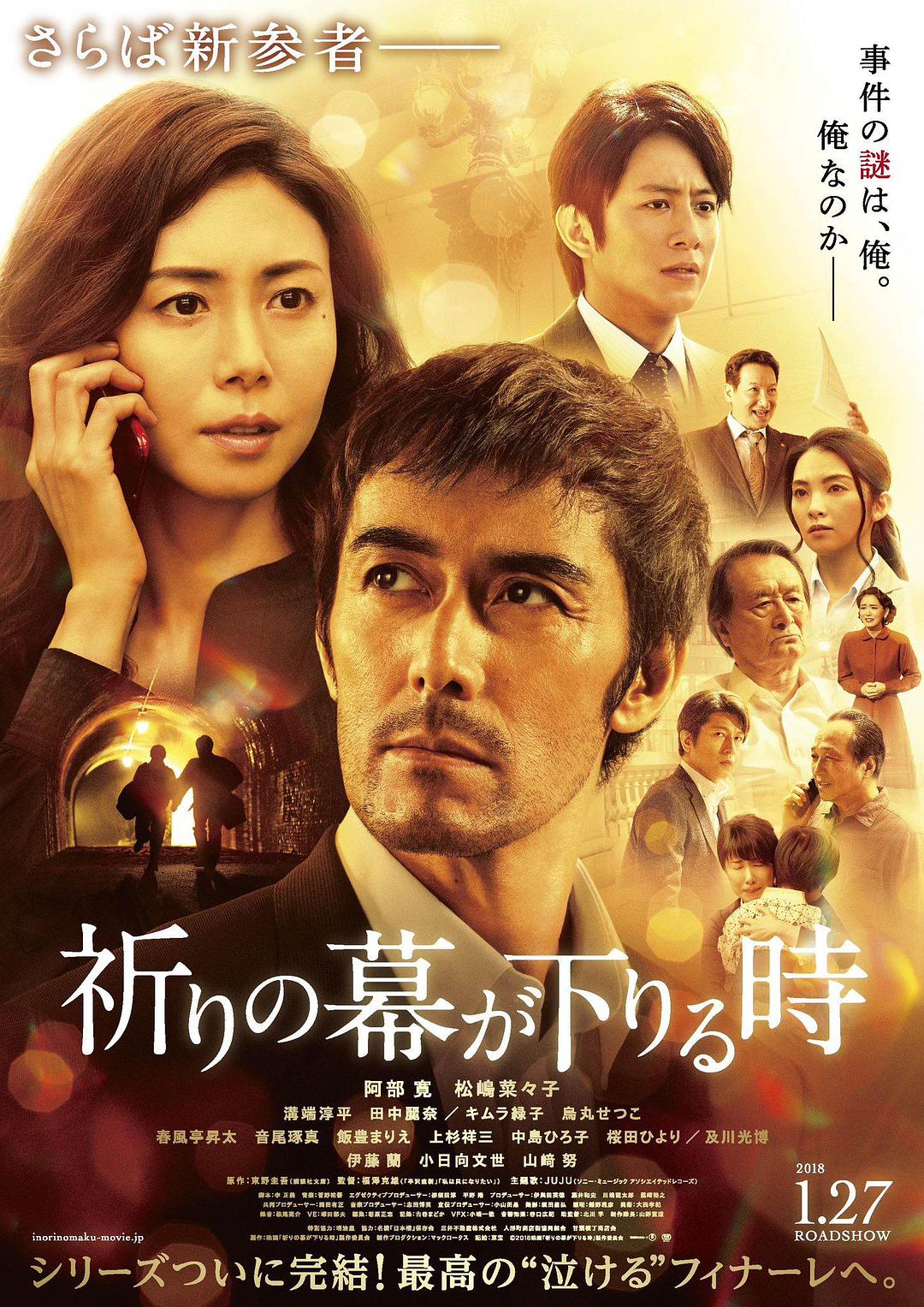 电影《祈祷落幕时/新参者完结篇：当祈祷落幕时(台)/新参者剧场版：祈祷落幕时/当祈祷落幕时(港)》蓝光高清版下载 The Crimes That Bind / Inori no Maku ga Oriru Toki 2018 祈りの幕が下りる時 10G