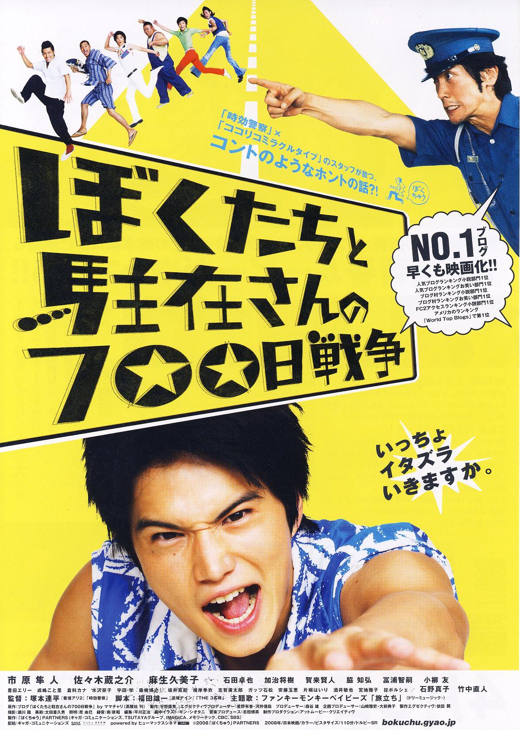 电影《我们与驻在先生的700日战争/我和条子的700天战争/七人组激斗乡警700日/东京迷路姬(台)》蓝光高清MKV版下载 700 Days of Battle: US vs the Police 2008 ぼくたちと駐在さんの700日戦争 9.9G