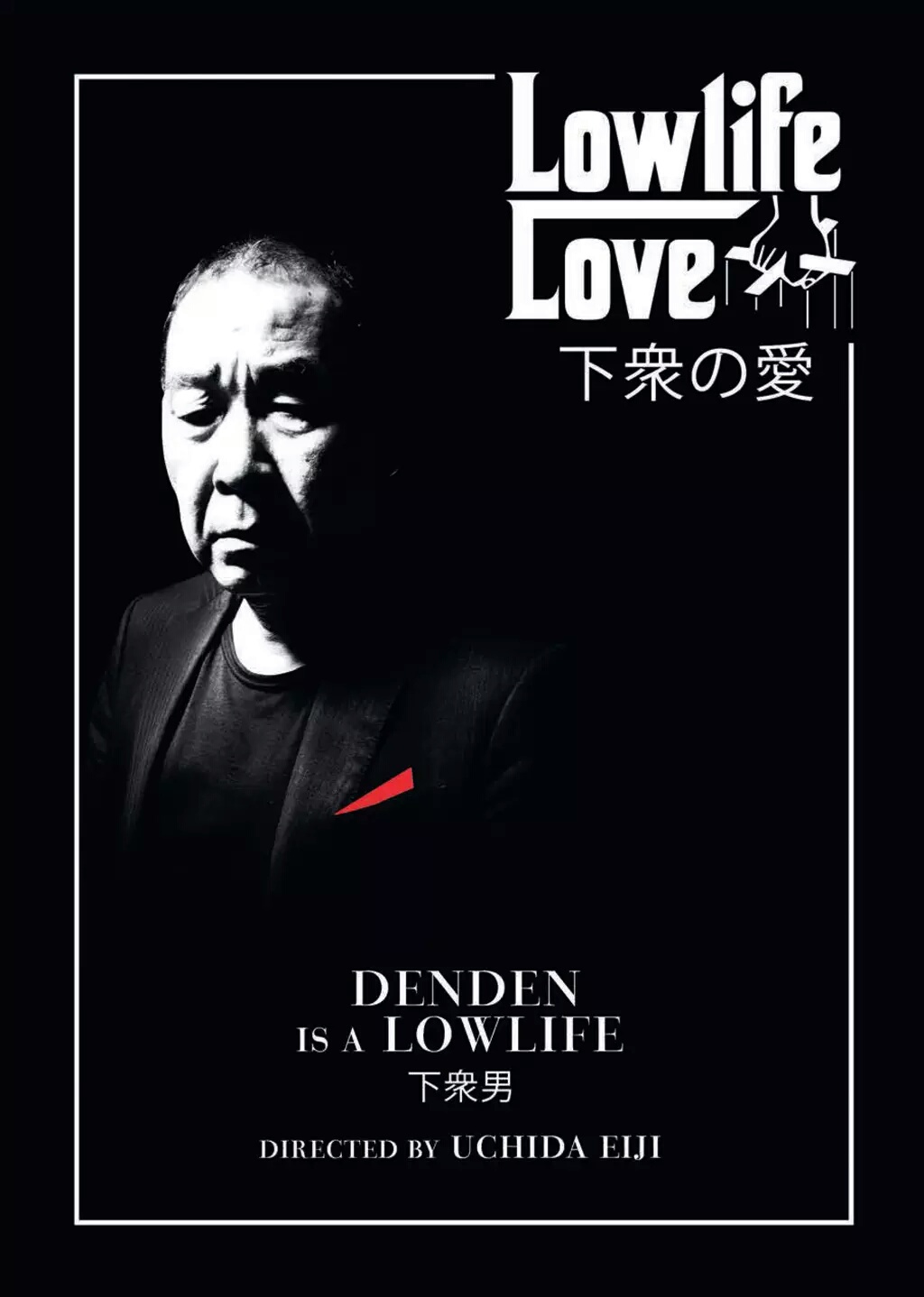 电影《下众之爱/废柴电影梦/下衆の愛》蓝光高清版下载 2015 Lowlife Love 8.75G