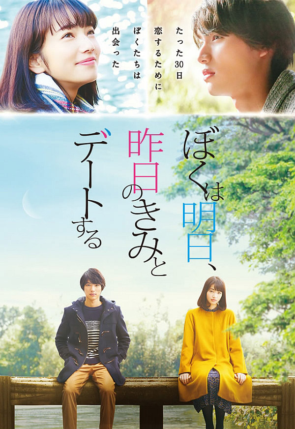 电影《明日的我与昨日的你约会》蓝光高清版下载/My Tomorrow, Your Yesterday 2016 ぼくは明日、昨日のきみとデートする 8.51G