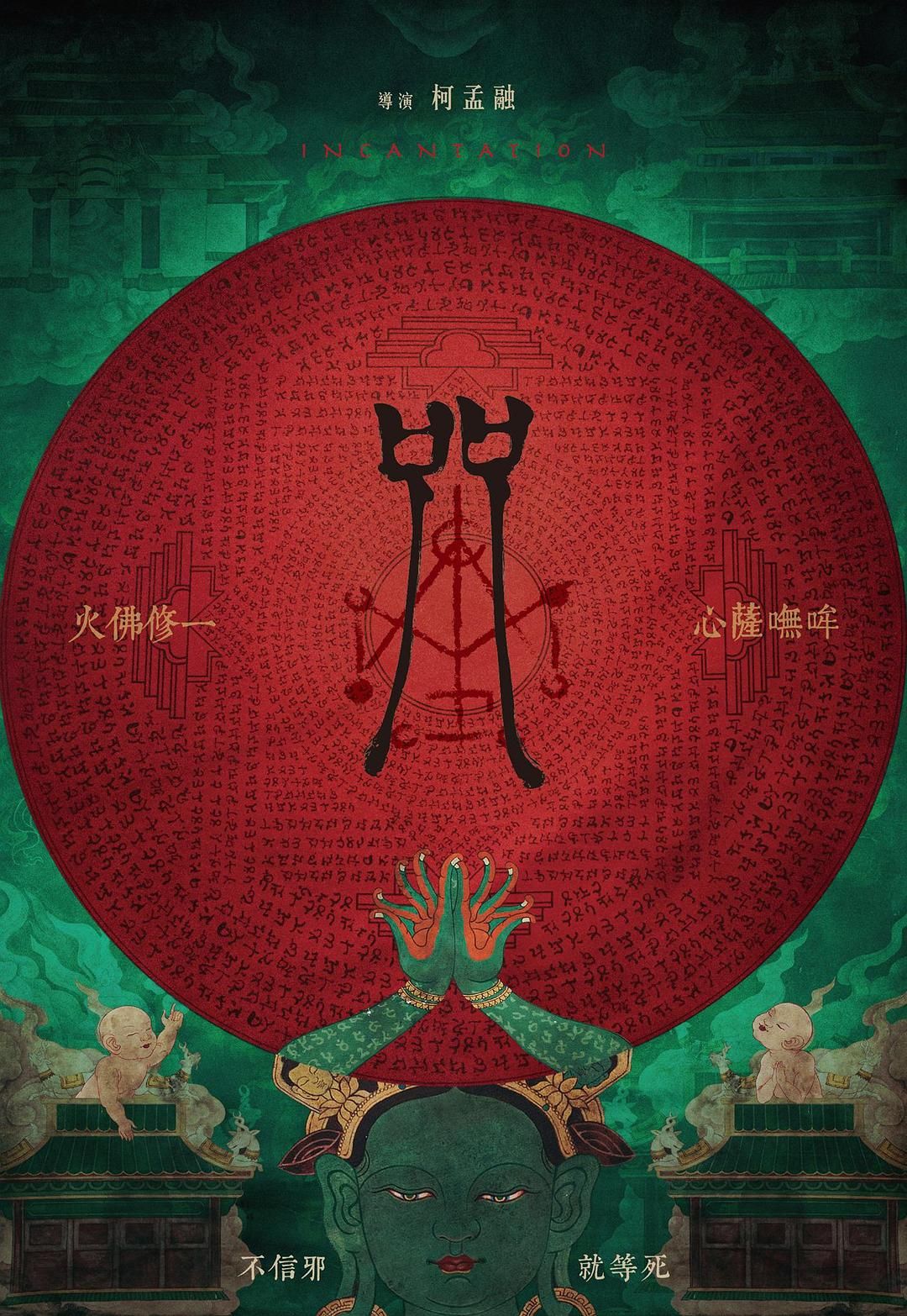 电影《咒》(台北电影节影片) WEB-DL高清版下载 /2022 Incantation 5.97GB