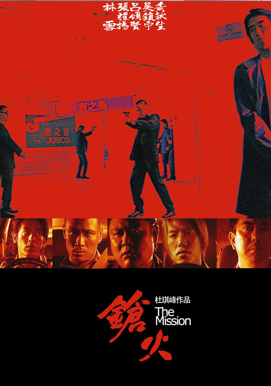 电影《枪火/鎗火》DVD高清版下载 1999 The mission 2.1G