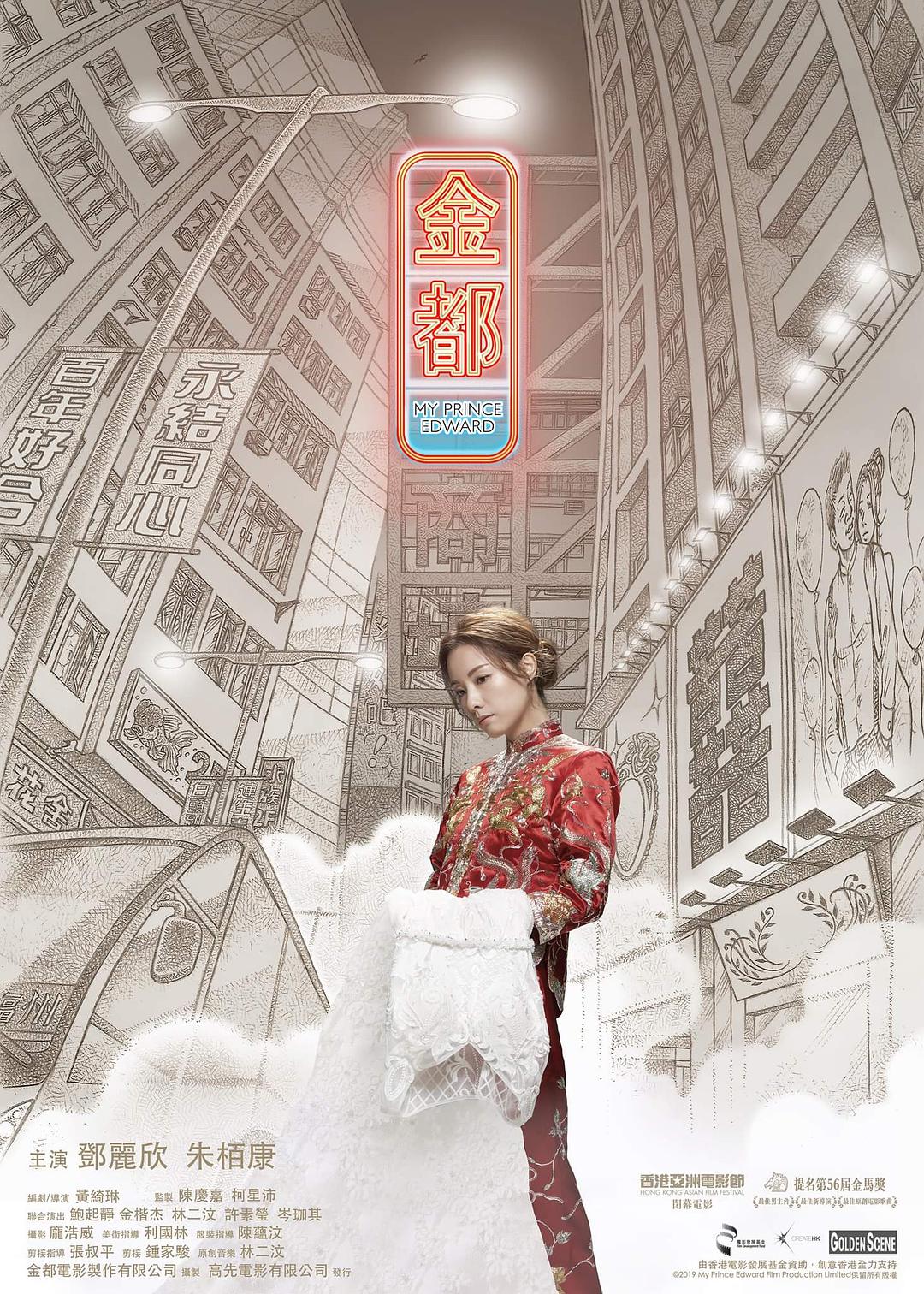 电影《金都》蓝光高清版下载 2019 My Prince Edward 6.0GB