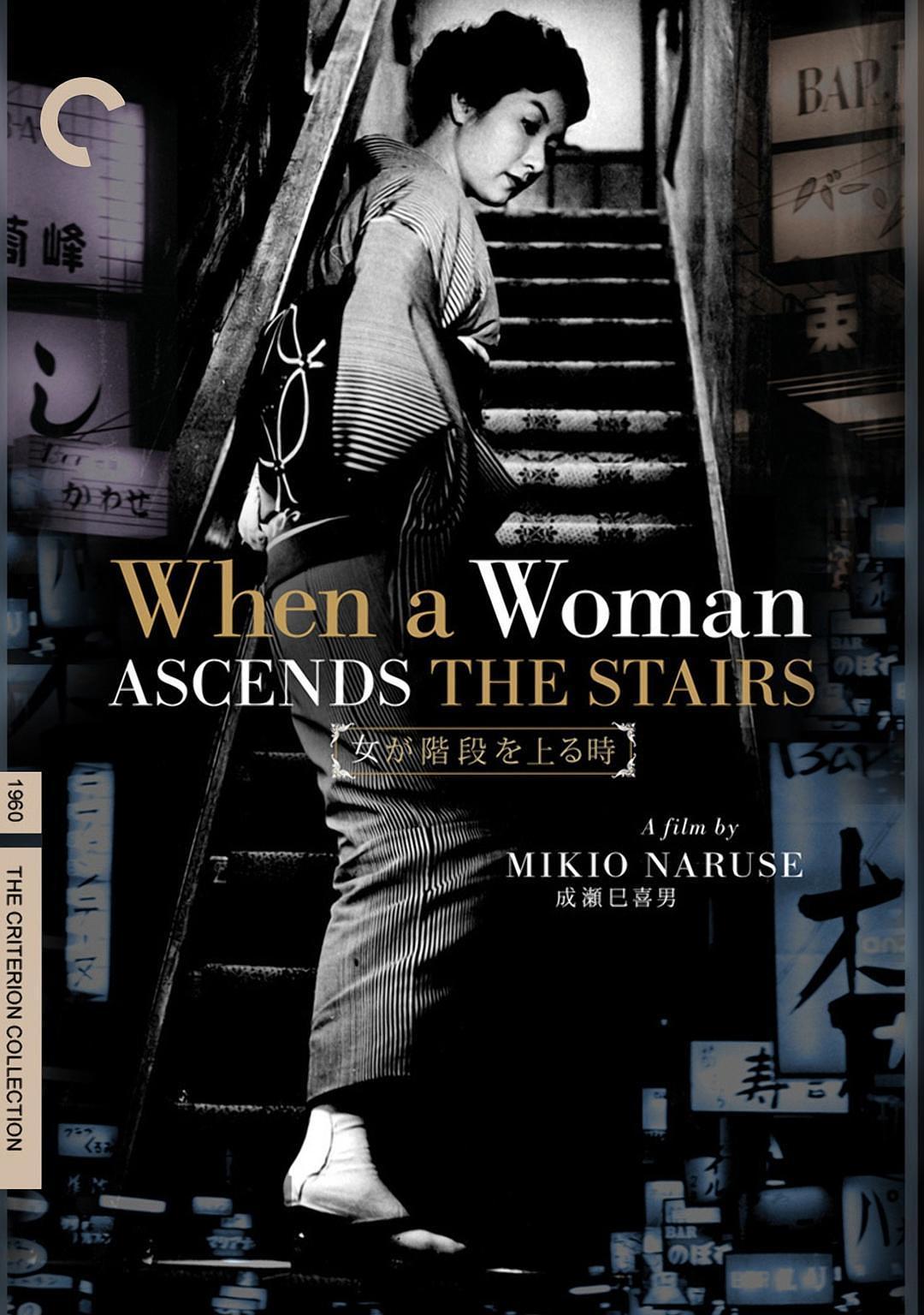 电影《女人步上楼梯时/女人踏上楼梯时》蓝光高清版下载 1960 When a Woman Ascends the Stairs 10G