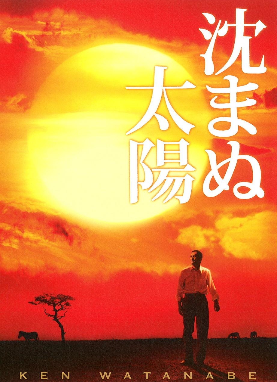 电影《不沉的太阳/不落的太阳》蓝光高清MKV版下载 The Sun That Doesn’t Set / The Unbroken 2009 沈まぬ太陽