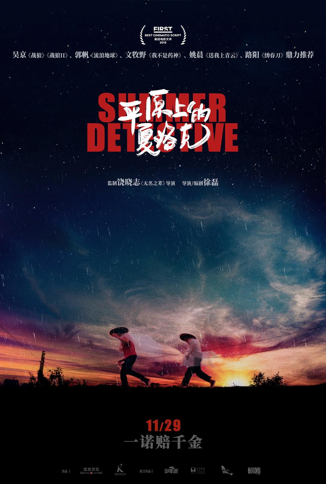 电影《平原上的夏洛克》蓝光高清版下载 Rebuilding 2019 Summer Detective 12.5G