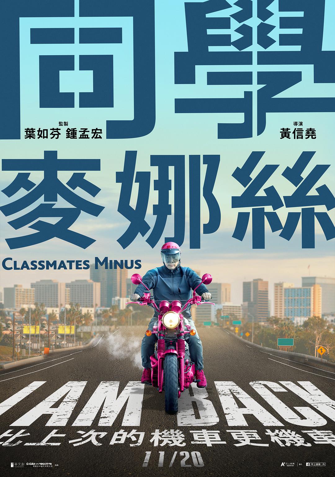 电影《同学麦娜丝》蓝光高清MKV版下载Classmates Minus 2020 同學麥娜絲 3.42G