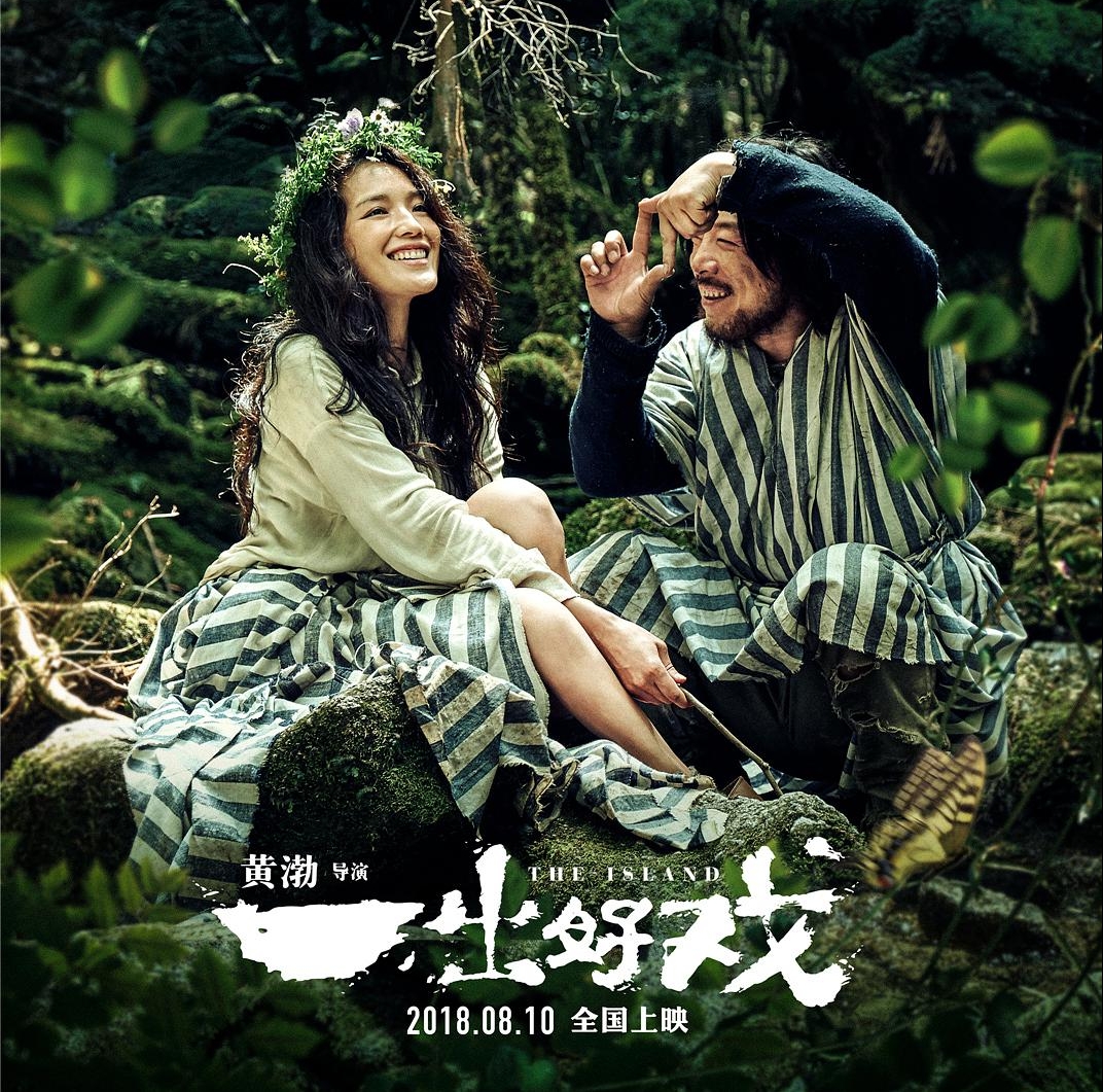 电影《一出好戏/大富翁/诳想曲》蓝光原盘下载+高清MKV版 2018 The Island 41.6G