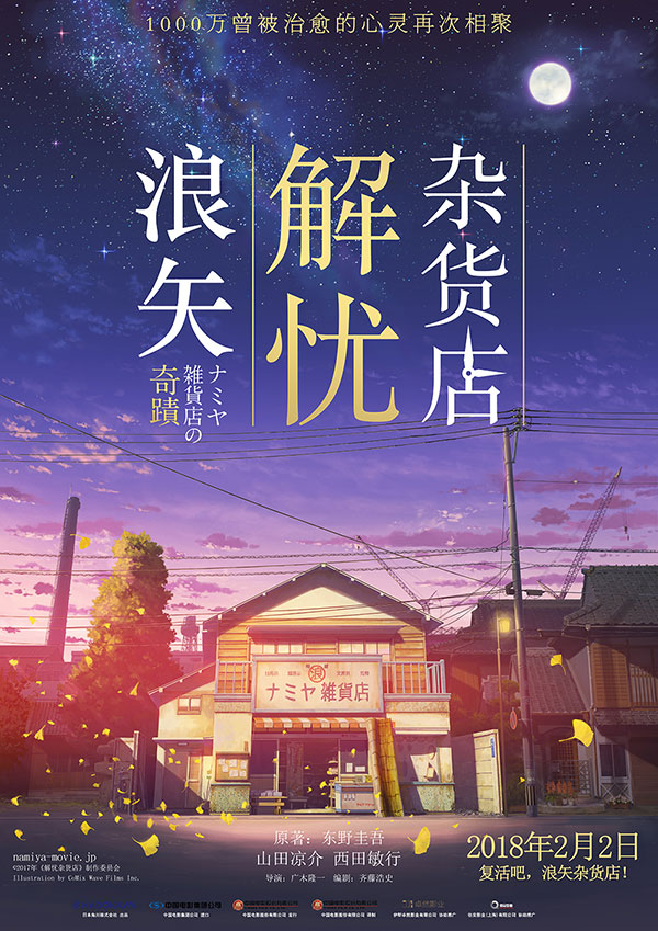 电影《浪矢解忧杂货店/解忧杂货店》蓝光高清版下载 2017 Miracles of the Namiya General Store 10.51G