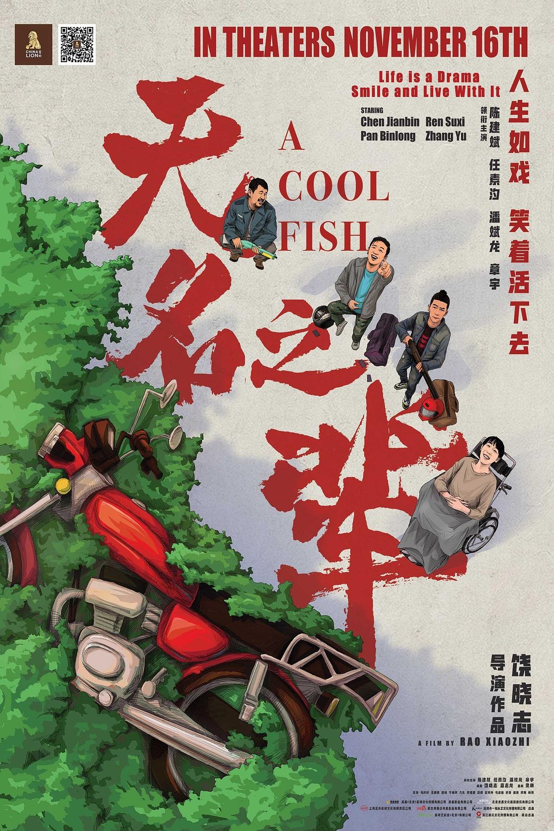 电影《无名之辈/慌枪走板》WEB-DL 4K 版下载 2008 A Cool Fish 15.5G