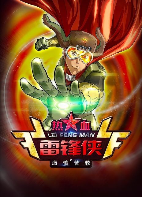 动画动漫《热血雷锋侠之激情营救》高清蓝光[BD720P/HD1080P]（2016）百度云网盘下载[MP4/1.02GB]