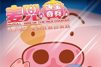 动画动漫《麦兜·饭宝奇兵/麦兜·麦露宝》高清蓝光[BD720P/HD1080P]（2016）百度云网盘下载[MP4/1.5GB]