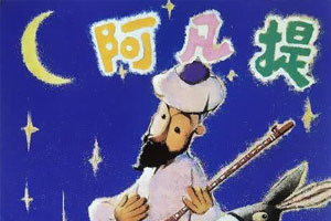 动画动漫《阿凡提的故事》高清国语中字.(1979)百度云网盘下载[MP4/1.19GB]