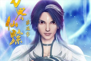 动画动漫《万界仙踪 第1-5季》高清国语中字.(2021)百度云网盘下载[MP4/34.20GB]