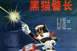 动画动漫《黑猫警长》高清国语中字.(1984)百度云网盘下载[MP4/1.96GB]