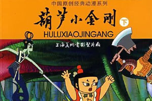 动画动漫《葫芦小金刚》高清国语中字.(1991)百度云网盘下载[MP4/2.57GB]