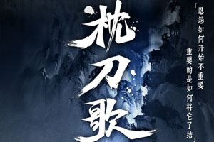 动画动漫《枕刀歌》高清国语中字.(2021)百度云网盘下载[MP4/1.52GB]