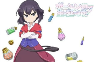 动画动漫《依赖药水活下去！》高清日语中字.(2023)百度云网盘下载[MP4/3.53GB]