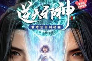 动画动漫《逆天邪神3D》高清国语中字.(2023)百度云网盘下载[MP4/5.57GB]