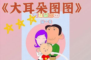 动画动漫《大耳朵图图 1-4季》高清国语中字.(2004)百度云网盘下载[MP4/6.59GB]