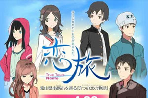 动画动漫《恋旅～True Tours Nanto～》高清日语中字.(2013)百度云网盘下载[MP4/549.89MB]