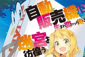 动画动漫《转生成自动贩卖机的我今天也在迷宫徘徊》高清日语中字.(2023)百度云网盘下载[MP4/3.50GB]