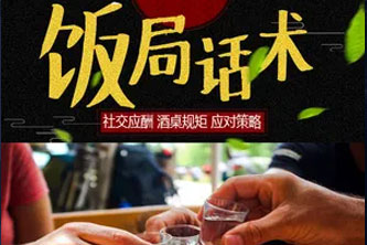 《教你 酒桌饭局上 应酬与对话技巧合集》阿里云网盘下载[2.63GB]